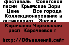 1.1) фестиваль : Советской песни “Крымские Зори“ › Цена ­ 90 - Все города Коллекционирование и антиквариат » Значки   . Карачаево-Черкесская респ.,Карачаевск г.